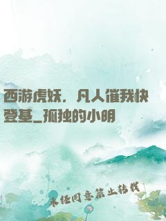 西游虎妖，凡人催我快登基