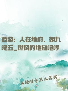 西游：人在地府，朝九晚五