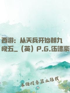 西游：从天兵开始朝九晚五
