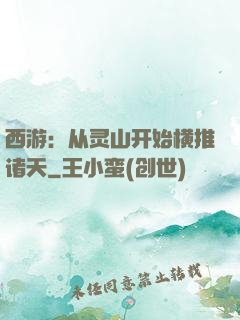 西游：从灵山开始横推诸天