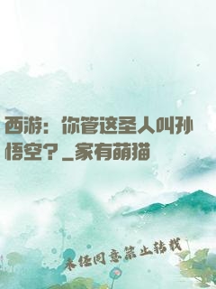 西游：你管这圣人叫孙悟空？