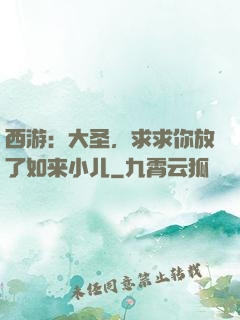 西游：大圣，求求你放了如来小儿