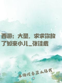 西游：大圣，求求你放了如来小儿