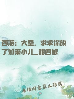 西游：大圣，求求你放了如来小儿