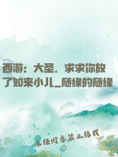 西游：大圣，求求你放了如来小儿