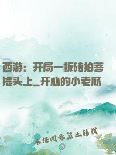 西游：开局一板砖拍菩提头上