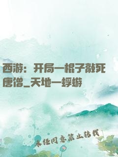 西游：开局一棍子敲死唐僧
