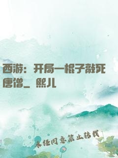 西游：开局一棍子敲死唐僧