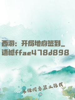 西游：开局地府签到