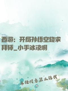 西游：开局孙悟空跪求拜师