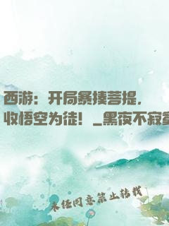 西游：开局暴揍菩提，收悟空为徒！