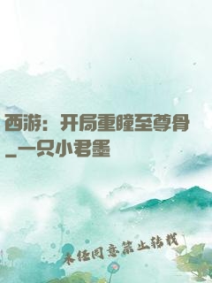 西游：开局重瞳至尊骨