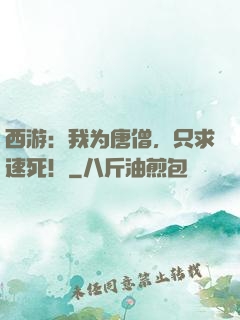 西游：我为唐僧，只求速死！
