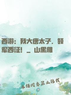 西游：我大唐太子，领军西征！
