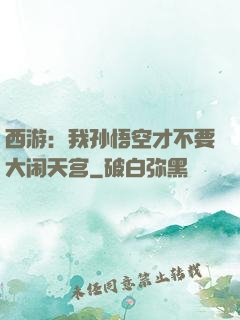 西游：我孙悟空才不要大闹天宫
