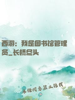 西游：我是图书馆管理员