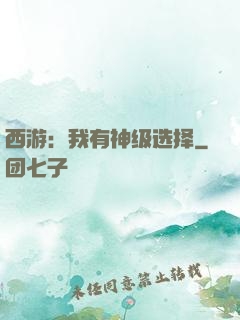 西游：我有神级选择