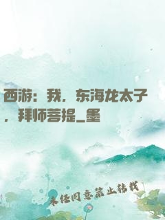 西游：我，东海龙太子，拜师菩提