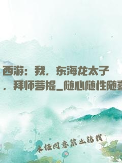 西游：我，东海龙太子，拜师菩提