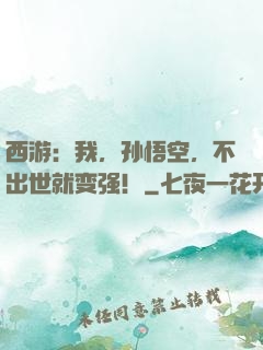 西游：我，孙悟空，不出世就变强！