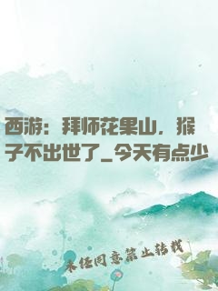 西游：拜师花果山，猴子不出世了
