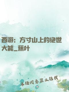 西游：方寸山上的绝世大能