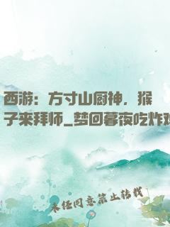 西游：方寸山厨神，猴子来拜师