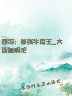 西游：最强牛魔王