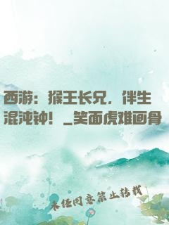 西游：猴王长兄，伴生混沌钟！