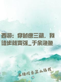 西游：穿越唐三藏，我徒步就变强