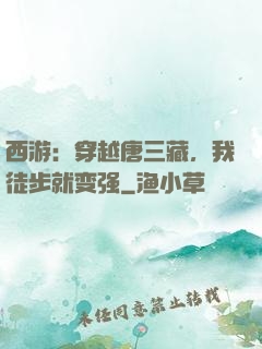 西游：穿越唐三藏，我徒步就变强