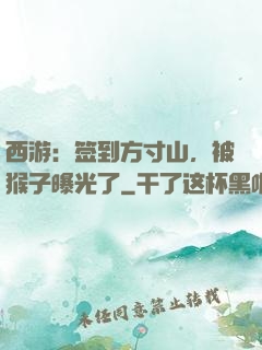 西游：签到方寸山，被猴子曝光了