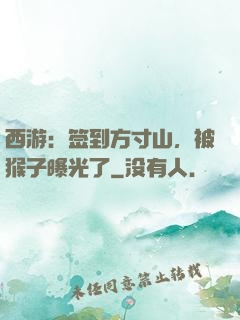 西游：签到方寸山，被猴子曝光了
