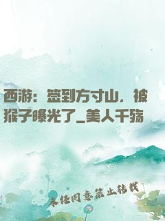 西游：签到方寸山，被猴子曝光了