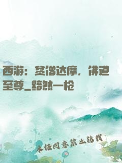 西游：贫僧达摩，佛道至尊