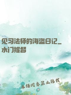 见习法师的海盗日记