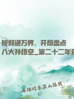 视频通万界，开局盘点八大孙悟空