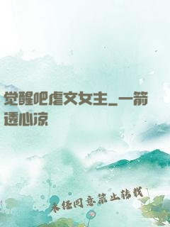 觉醒吧虐文女主