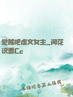 觉醒吧虐文女主
