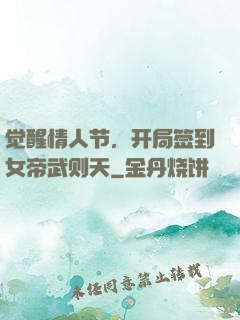 觉醒情人节，开局签到女帝武则天
