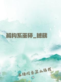 解构系巫师