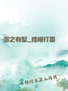 言之有梨