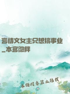 言情文女主只想搞事业