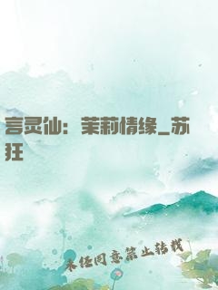 言灵仙：茉莉情缘