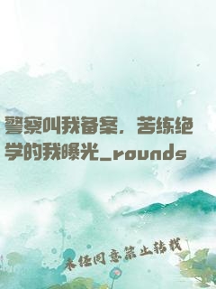 警察叫我备案，苦练绝学的我曝光