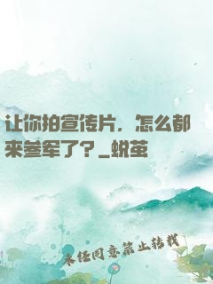 让你拍宣传片，怎么都来参军了？