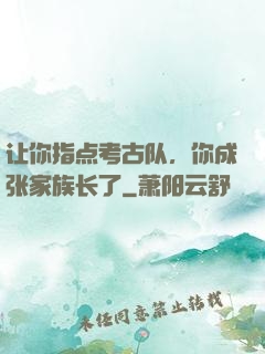 让你指点考古队，你成张家族长了