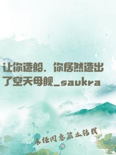 让你造船，你居然造出了空天母舰