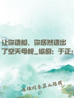 让你造船，你居然造出了空天母舰