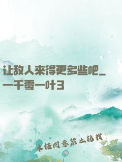 让敌人来得更多些吧